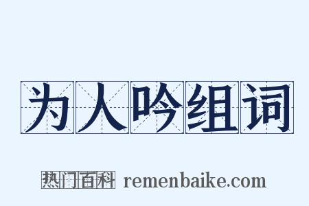 为人吟组词是什么意思的图片